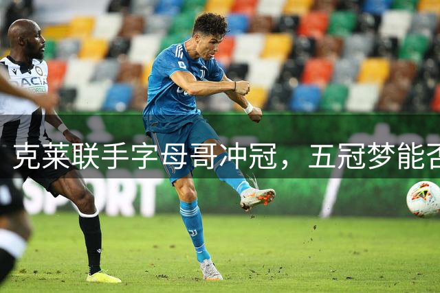 克莱联手字母哥冲冠，五冠梦能否实现？