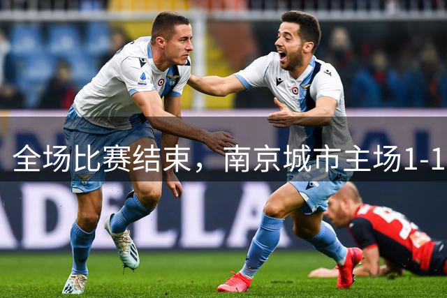 全场比赛结束，南京城市主场1-1绝平定南赣联