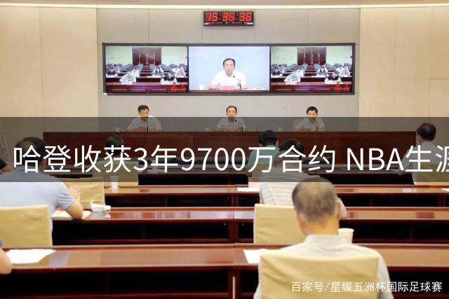 哈登收获3年9700万合约 NBA生涯总薪资突破5亿大关