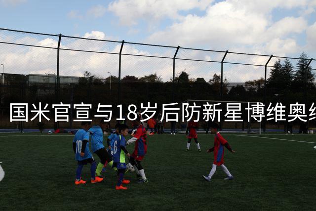 国米官宣与18岁后防新星博维奥续签长约