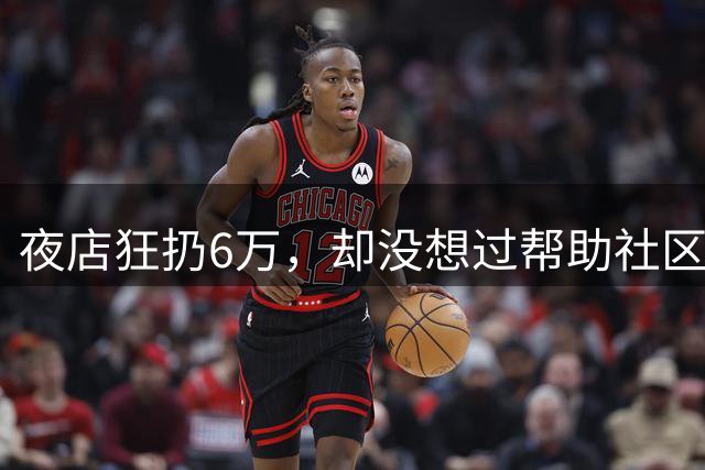 夜店狂扔6万，却没想过帮助社区！JR史密斯自嘲：我们之前是蠢货