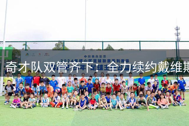 奇才队双管齐下：全力续约戴维斯 同步补强控卫短板