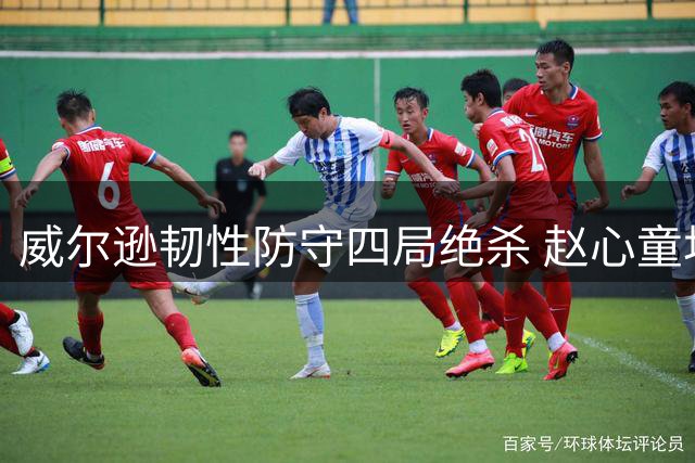 威尔逊韧性防守四局绝杀 赵心童坦言"安全球埋败因