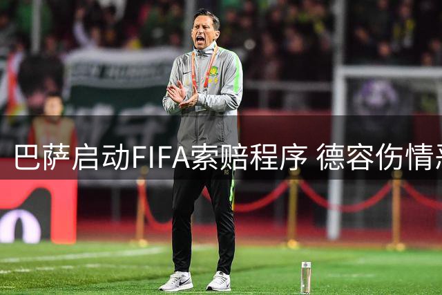 巴萨启动FIFA索赔程序 德容伤情恶化引发赔偿计算争议