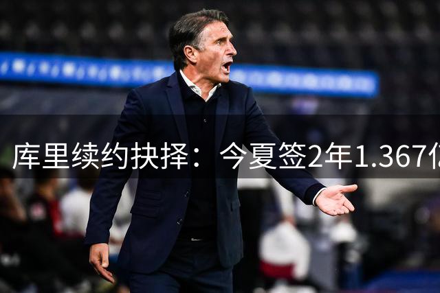 库里续约抉择：今夏签2年1.367亿或等明年3年2.07亿