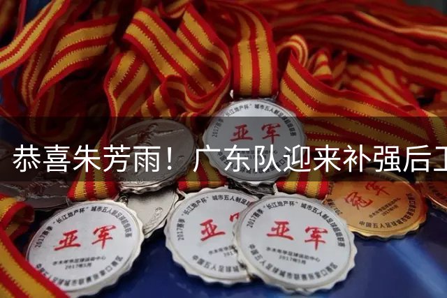 恭喜朱芳雨！广东队迎来补强后卫线机会，将与山东队交易谢智杰？