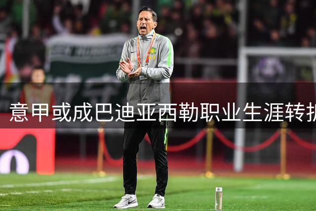 意甲或成巴迪亚西勒职业生涯转折点 那不勒斯租借谈判加速推进