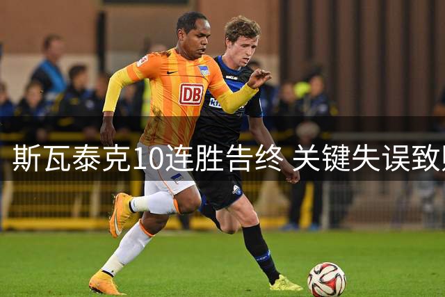 斯瓦泰克10连胜告终 关键失误致败于佩古拉