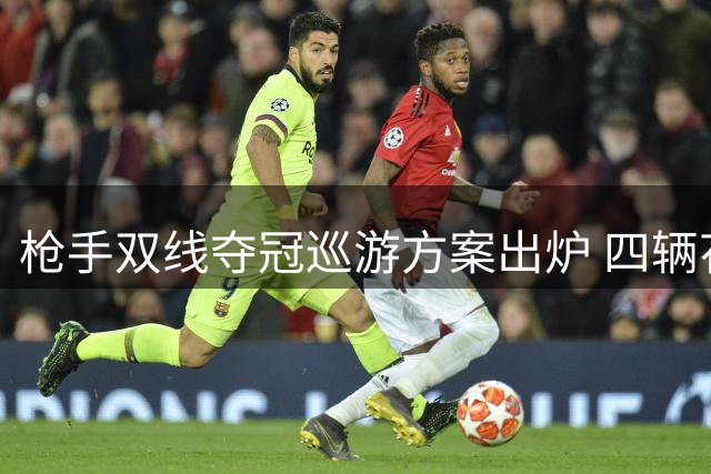 枪手双线夺冠巡游方案出炉 四辆花车将穿越北伦敦