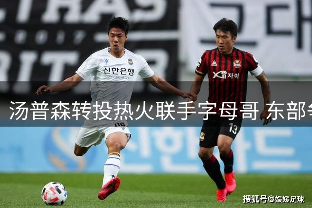 汤普森转投热火联手字母哥 东部争冠格局再添变数