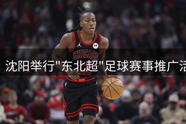 沈阳举行"东北超"足球赛事推广活动