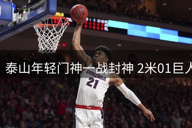 泰山年轻门神一战封神 2米01巨人8扑救+扑点零封卫冕冠军