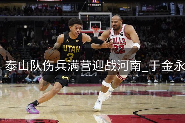 泰山队伤兵满营迎战河南 于金永状态火热成看点
