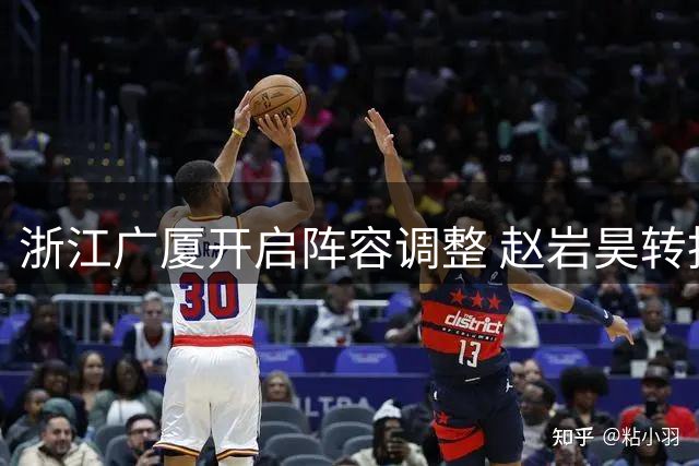 浙江广厦开启阵容调整 赵岩昊转投宁波队