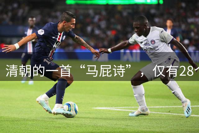 清朝的一首“马屁诗”，仅有28个字，竟夸出了千言万语的效果！