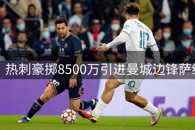 热刺豪掷8500万引进曼城边锋萨维奥