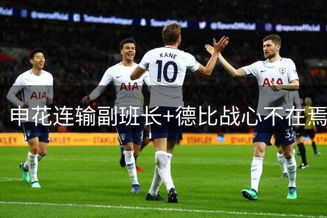 申花连输副班长+德比战心不在焉 海港关键3分到手保级无忧