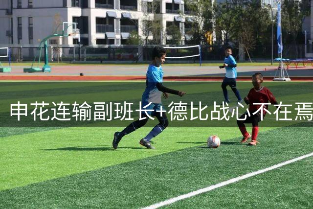 申花连输副班长+德比战心不在焉 海港关键3分到手保级无忧