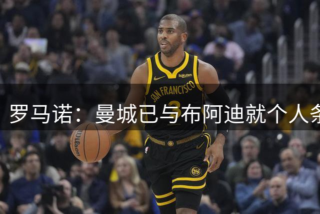 罗马诺：曼城已与布阿迪就个人条款达成协议