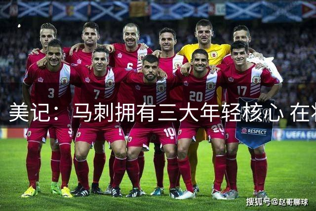 美记：马刺拥有三大年轻核心 在将来夺冠是水到渠成之事