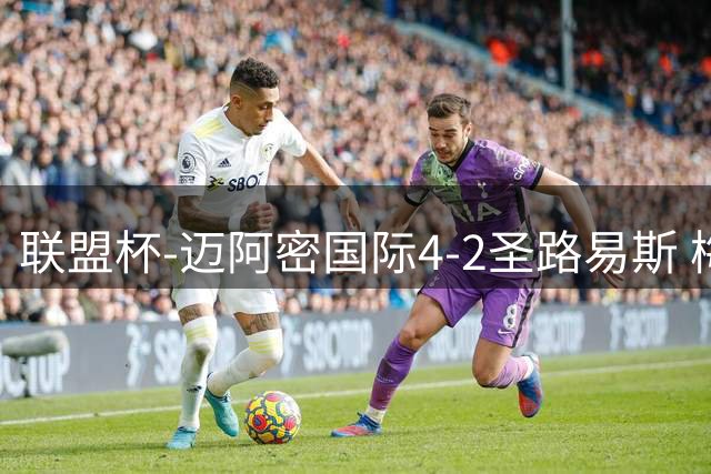 联盟杯-迈阿密国际4-2圣路易斯 梅西2射1传 阿伦助攻戴帽