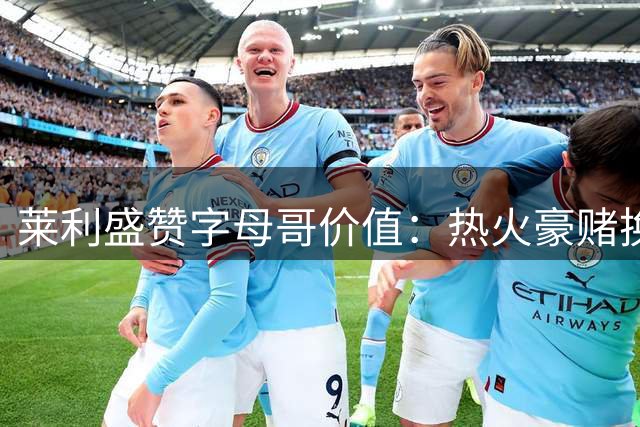 莱利盛赞字母哥价值：热火豪赌换来争冠核心