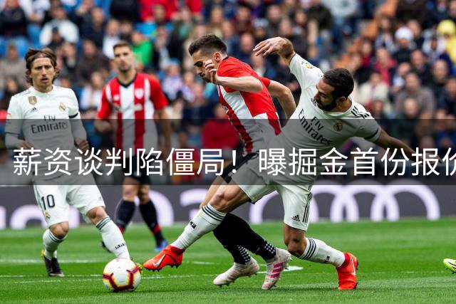 薪资谈判陷僵局！曝掘金首份报价未达沃特森心理预期