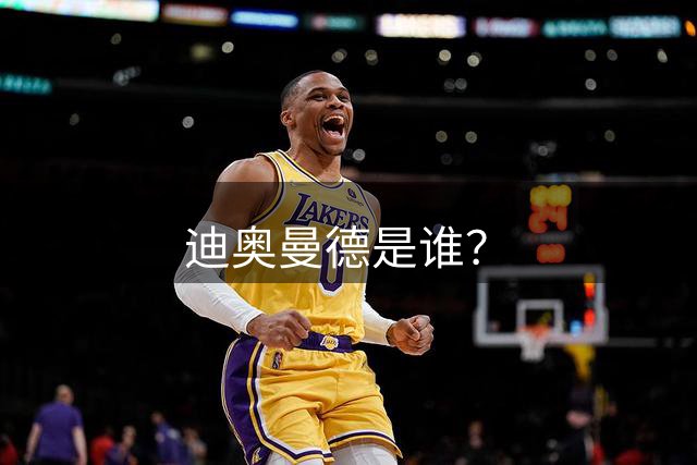迪奥曼德是谁？