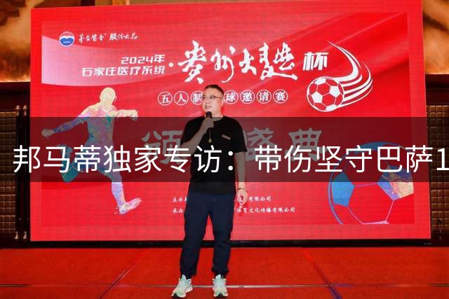 邦马蒂独家专访：带伤坚守巴萨15载 力荐新星角逐金球