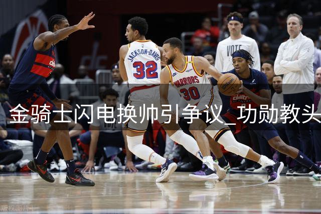 金骑士闪电换帅引争议 功勋教头托托雷拉1分钟被告知下课