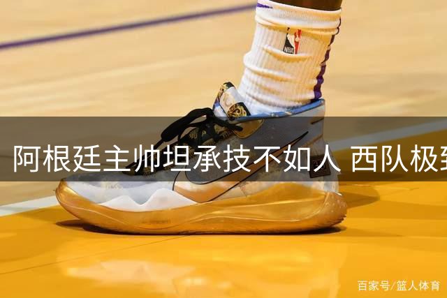 阿根廷主帅坦承技不如人 西队极致传控彻底压制卫冕冠军
