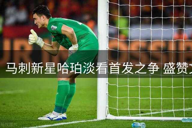 马刺新星哈珀淡看首发之争 盛赞文班亚马超值续约展现领袖气质
