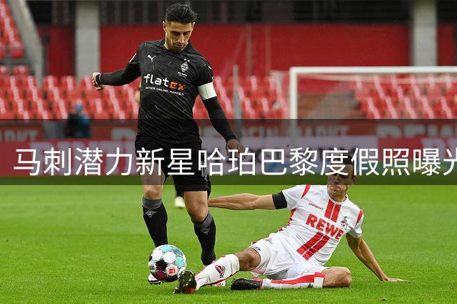 马刺潜力新星哈珀巴黎度假照曝光 法国地标见证篮球梦想